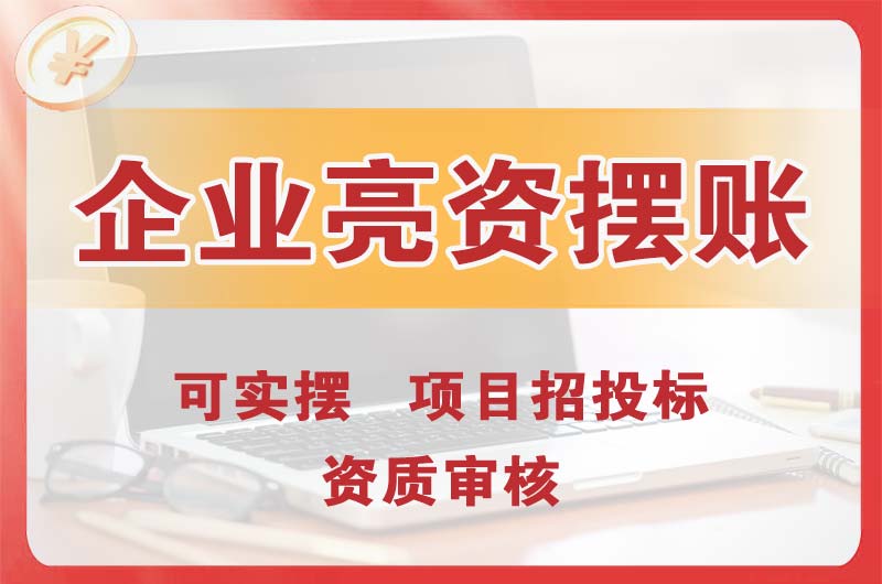 虎林企业亮资摆账