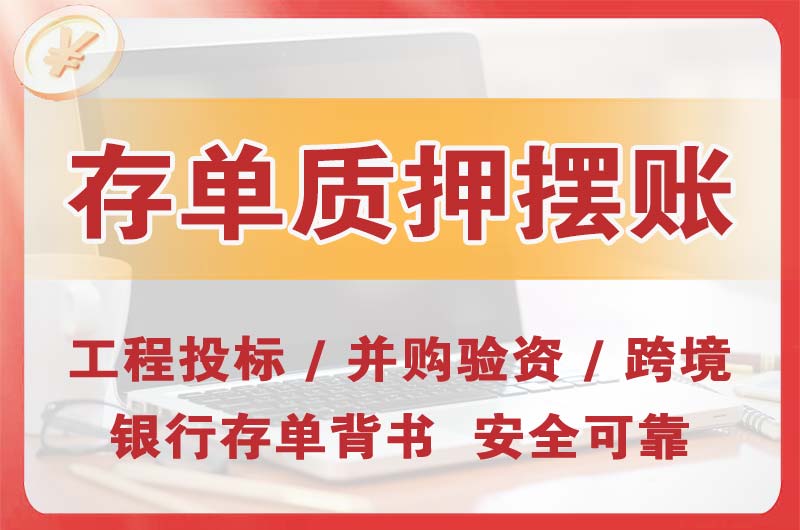 虎林大额存单质押摆账