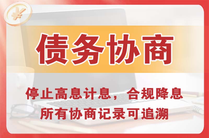 虎林债务协商